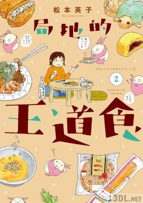 [松本英子] 局地的王道食 全02巻