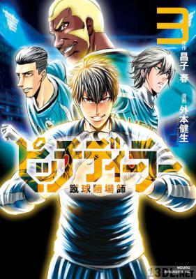 [昌子春×外本健生] ピッチディーラー ‐蹴球賭場師‐ 第01-03巻