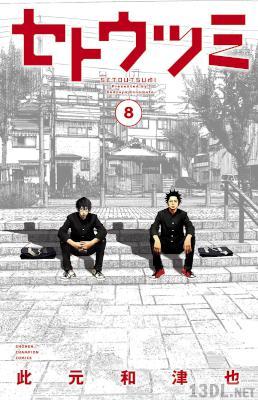 [此元和津也] セトウツミ 全08巻