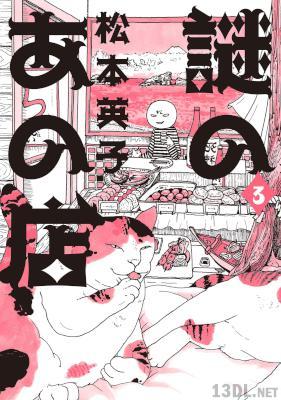 [松本英子] 謎のあの店 第01-03巻