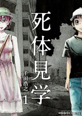 [千田浩之] 死体見学 第01巻