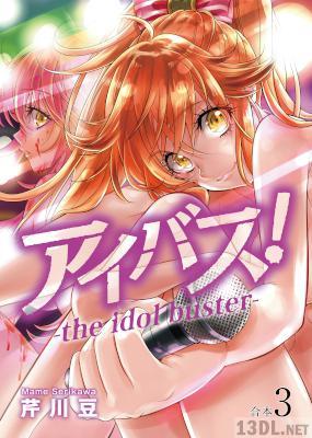 [NINO,芹川豆] アイバス！-the idol buster- 第01-03巻