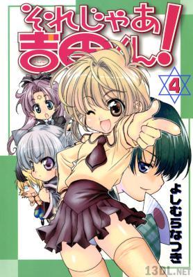 [よしむらなつき] それじゃあ吉田くん！ 全04巻