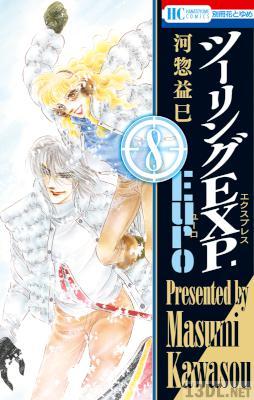 [河惣益巳] ツーリングEXP. Euro 第01-08巻