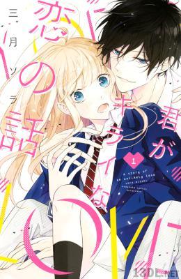 [三月ソラ] 君がキライな恋の話 第01巻