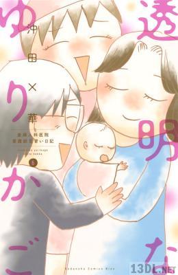 [沖田×華] 透明なゆりかご -産婦人科医院看護師見習い日記- 第01-07巻