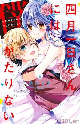 [遠山えま] 四月一日さんには僕がたりない 全06巻