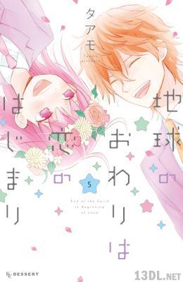 [タアモ] 地球のおわりは恋のはじまり 全05巻