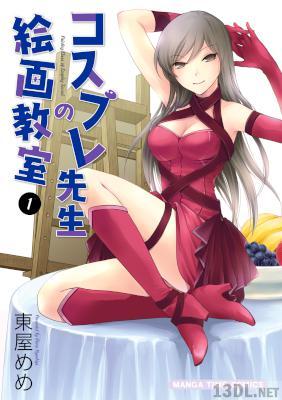 [東屋めめ] コスプレ先生の絵画教室 第01巻
