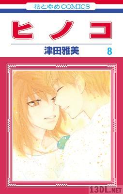 [津田雅美] ヒノコ 全08巻