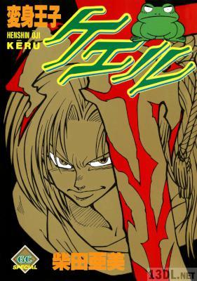 [柴田亜美] 変身王子ケエル