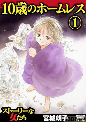 [宮城朗子] 10歳のホームレス 第01巻