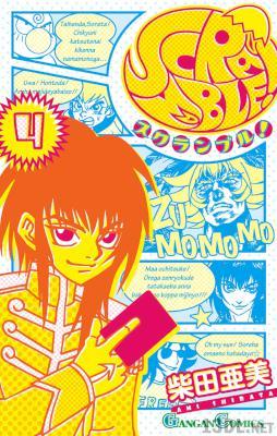 [柴田亜美] SCRAMBLE! 全04巻