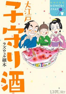 [ラズウェル細木] 大江戸子守り酒