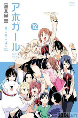 [ヒロユキ] アホガール 全12巻