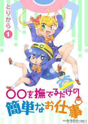 [とりから] ○○を撫でるだけの簡単なお仕事 第01巻