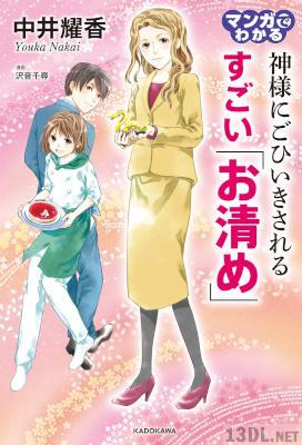 [中井耀香×沢音千尋] マンガでわかる 神様にごひいきされる すごい「お清め」