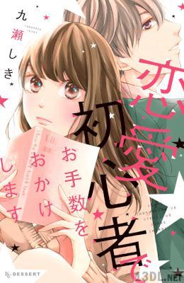 [九瀬しき] 恋愛初心者でお手数をおかけします