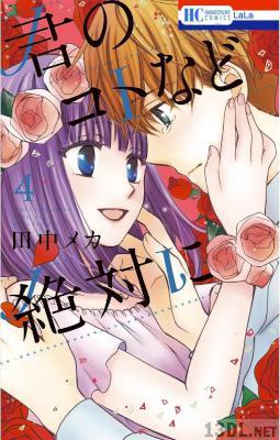 [田中メカ] 君のコトなど絶対に 全04巻