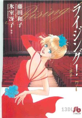 [氷室冴子×藤田和子] ライジング! 文庫版 全07巻