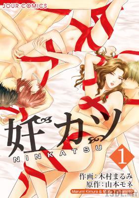 [木村まるみ×山本モネ] 妊カツ 第01巻