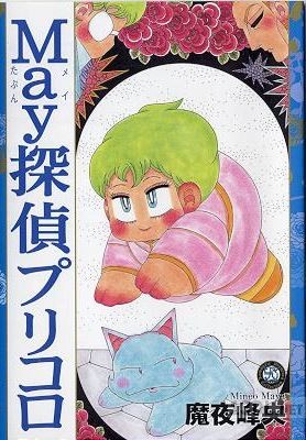 [魔夜峰央] May探偵プリコロ 第01巻