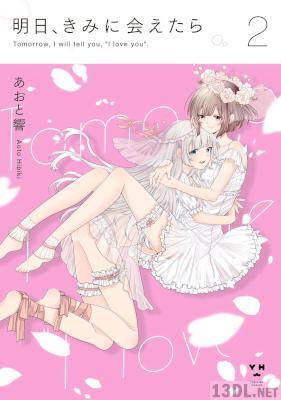 [あおと響] 明日、きみに会えたら 第01-02巻