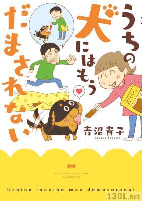 [青沼貴子] 青沼さんちの犬は腹黒だ　うちの犬にはもうだまされない