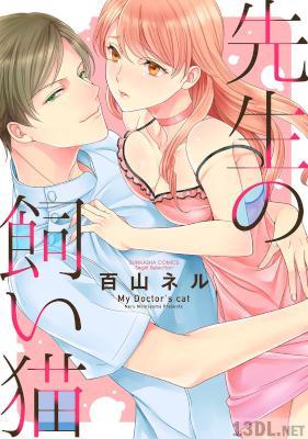 [百山ネル] 先生の飼い猫