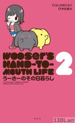 [宇佐義大×ふじのきともこ] うーさーのその日暮らし 全02巻