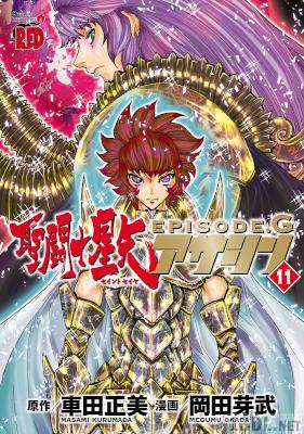 [岡田芽武×車田正美] 聖闘士星矢EPISODE.G アサシン 第01-11巻