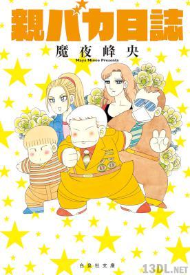 [魔夜峰央] 親バカ日誌