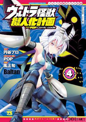 [風上旬×POP円谷プロ] ウルトラ怪獣擬人化計画 feat.POP Comic code 第01-04巻