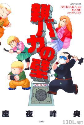 [魔夜峰央] 親バカの壁