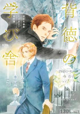 [四谷シモーヌ×今市子] 世紀末倫敦ミステリー事件簿 背徳の学び舎