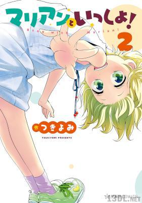 [つきよみ] マリアンといっしょ！ 全02巻
