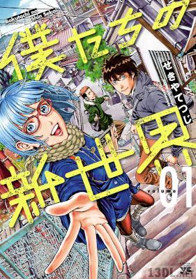 [せきやてつじ] 僕たちの新世界 第01巻