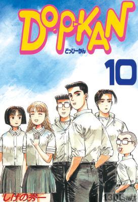 [しげの秀一] DO-P-KAN 全10巻