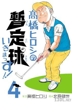 [北原健世×高橋ヒロシ] 高橋ヒロシの暫定球いきまっす!! 全04巻