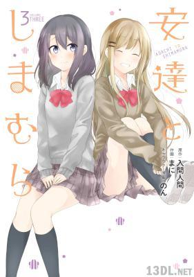 [入間人間×まに] 安達としまむら 全03巻