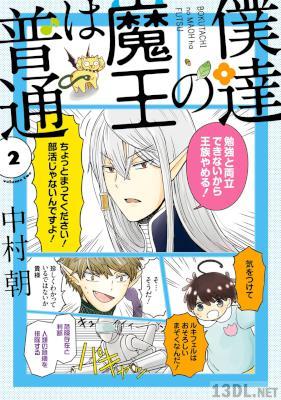 [中村朝] 僕達の魔王は普通 全02巻
