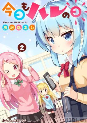 [おみなえし] 今日もハレの日 第01-02巻