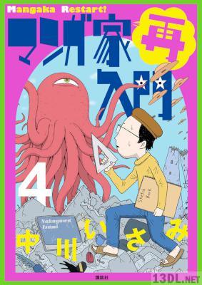 [中川いさみ] マンガ家再入門 全04巻