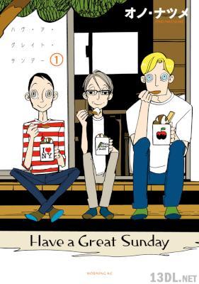 [オノ・ナツメ] ハヴ・ア・グレイト・サンデー 第01巻