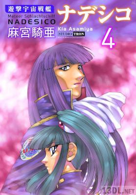 [麻宮騎亜] 遊撃宇宙戦艦ナデシコ 全04巻