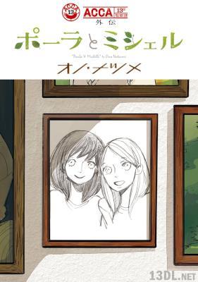 [オノ・ナツメ] ACCA13区監察課 外伝 ポーラとミシェル