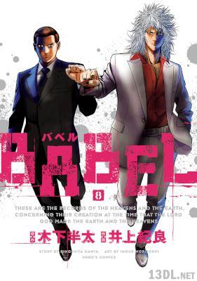 [木下半太×井上紀良] BABEL 全08巻