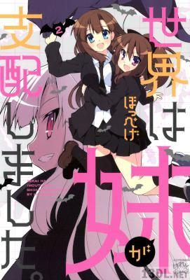 [ほっぺげ] 世界は妹が支配しました。 全02巻