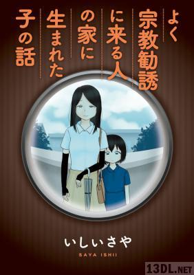 [いしいさや] よく宗教勧誘に来る人の家に生まれた子の話