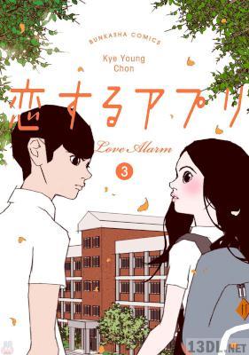 [KYEYOUNGCHON] 恋するアプリ Love Alarm 第01-03巻